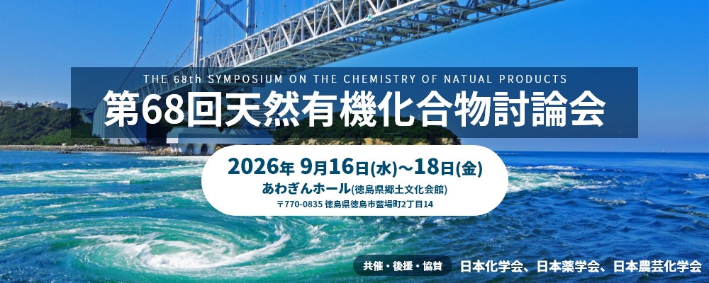 天然有機化合物討論会ンポジウム