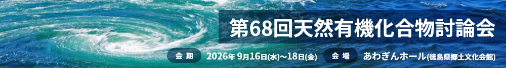 第67回天然有機化合物討論会